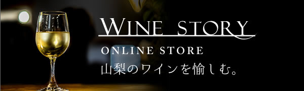 山梨ワイン ワイナリー ワイン 醸造家 甲州ワイン 日本ワイン ワインストーリー